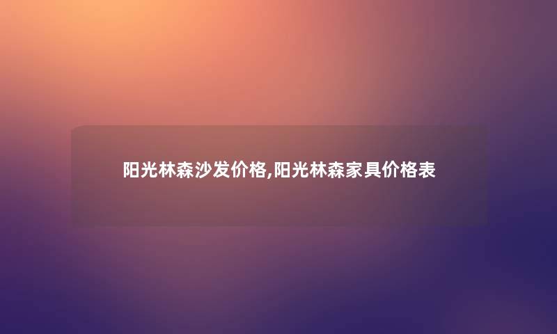 阳光林森沙发价格,阳光林森家具价格表