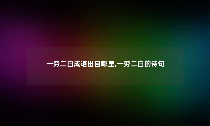 一穷二白成语出自哪里,一穷二白的诗句