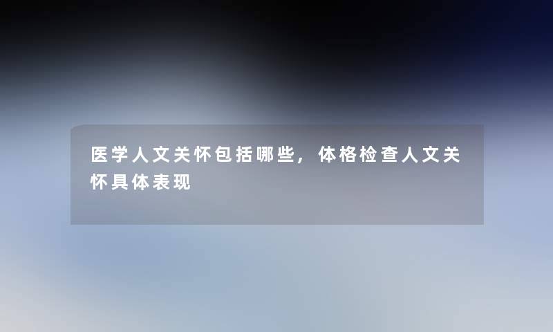 医学人文关怀包括哪些,体格检查人文关怀具体表现