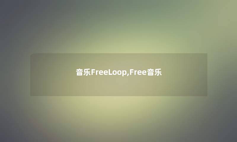 音乐FreeLoop,Free音乐