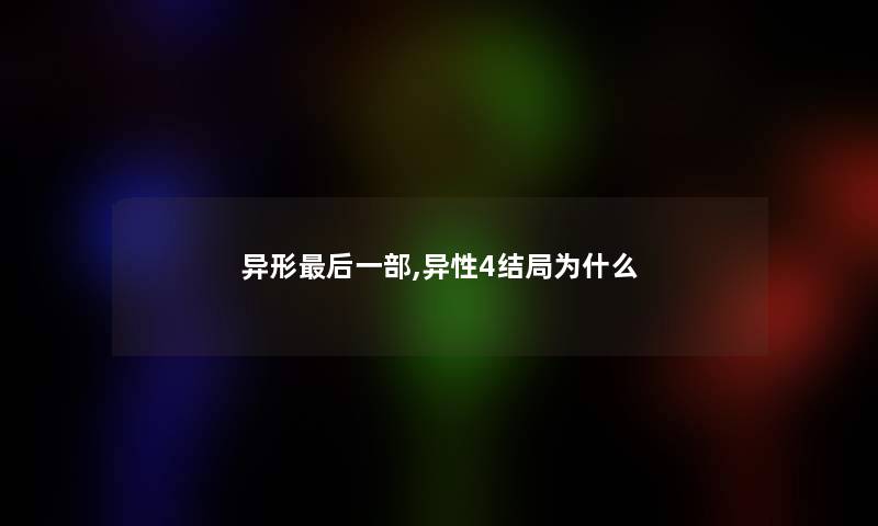 异形后一部,异性4结局为什么