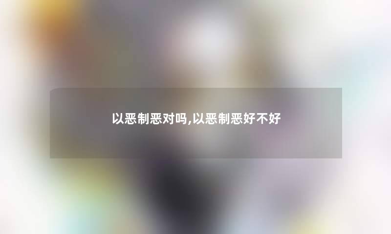 以恶制恶对吗,以恶制恶好不好