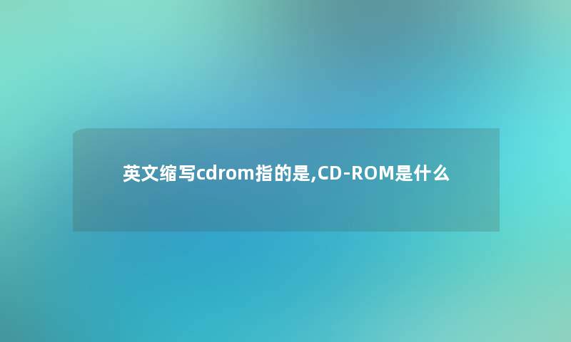 英文缩写cdrom指的是,CD-ROM是什么