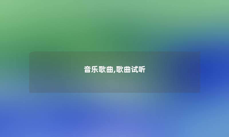 音乐歌曲,歌曲试听