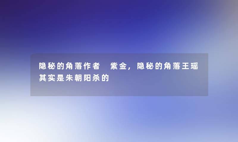 隐秘的角落 紫金,隐秘的角落王瑶其实是朱朝阳杀的