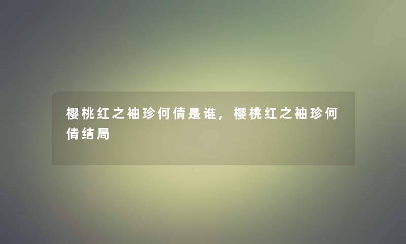 樱桃红之袖珍何倩是谁,樱桃红之袖珍何倩结局