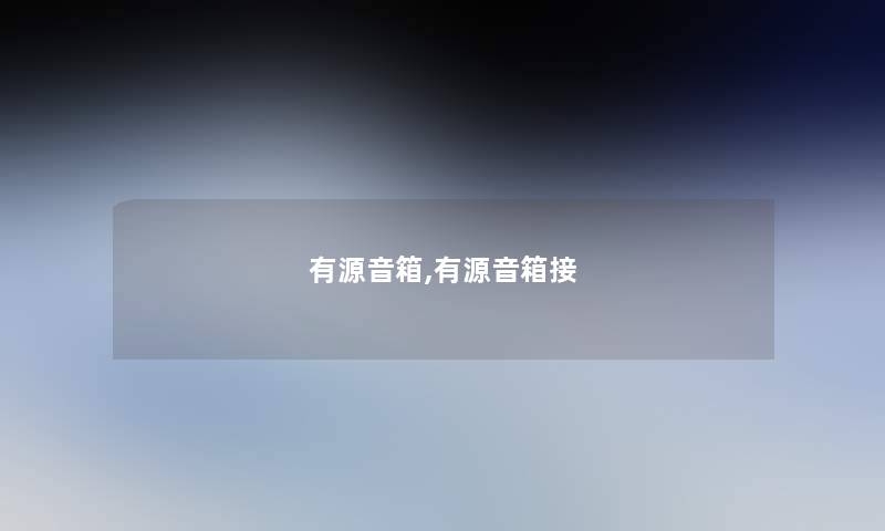 有源音箱,有源音箱接