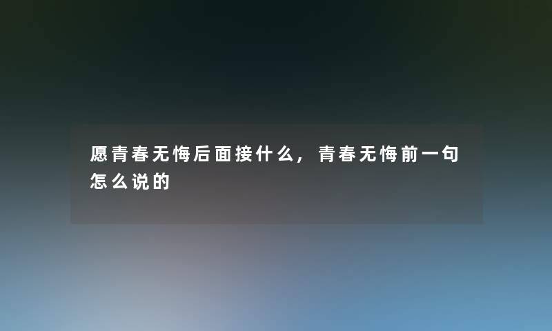 愿青春无悔后面接什么,青春无悔前一句怎么说的