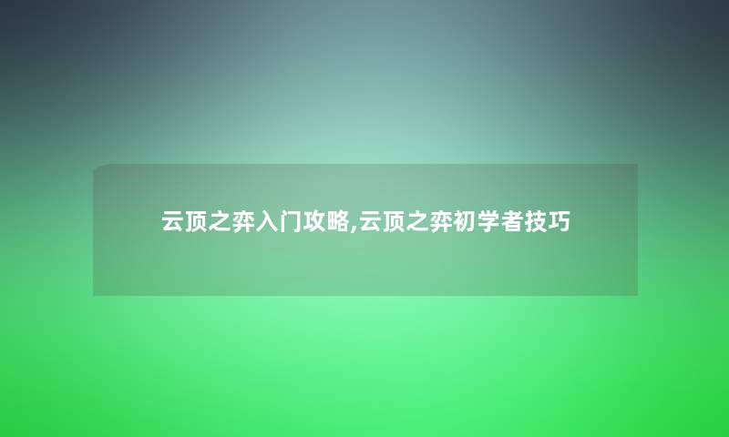 云顶之弈入门攻略,云顶之弈初学者技巧