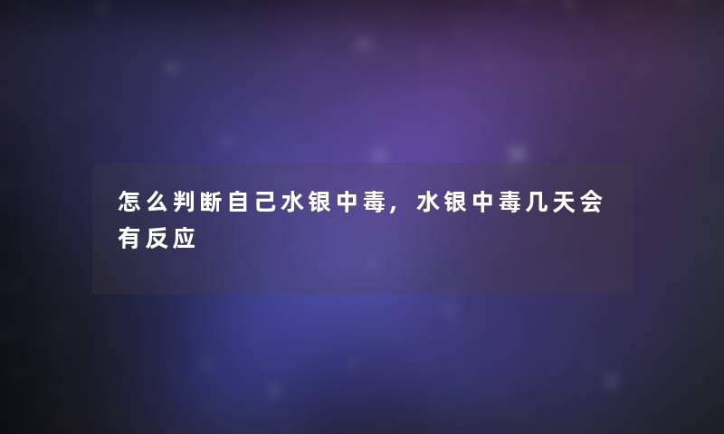 怎么判断自己水银中毒,水银中毒几天会有反应