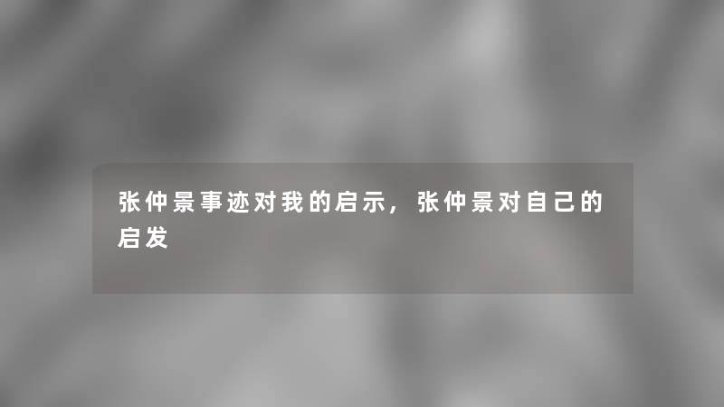 张仲景事迹对我的启示,张仲景对自己的启发