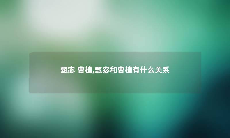 甄宓 曹植,甄宓和曹植有什么关系