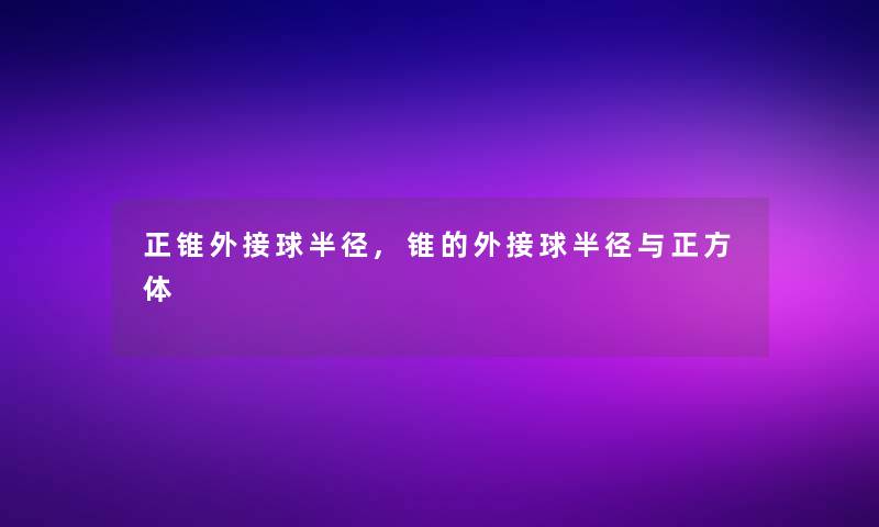 正锥外接球半径,锥的外接球半径与正方体