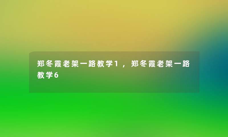 郑冬霞老架一路教学1,郑冬霞老架一路教学6