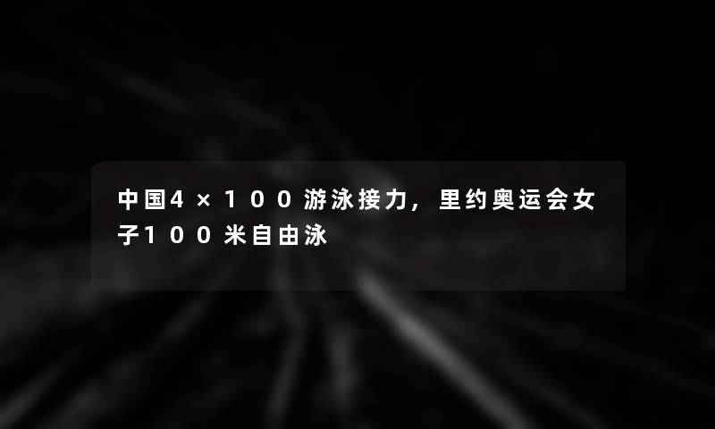 中国4×100游泳接力,里约奥运会女子100米自由泳