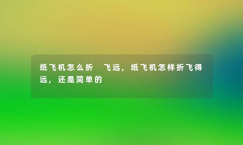 纸飞机怎么折 飞远,纸飞机怎样折飞得远,还是简单的