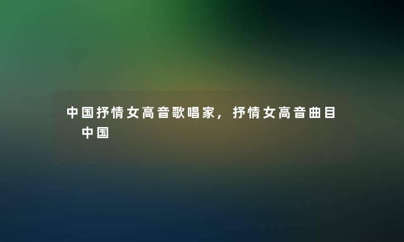 中国抒情女高音歌唱家,抒情女高音曲目 中国