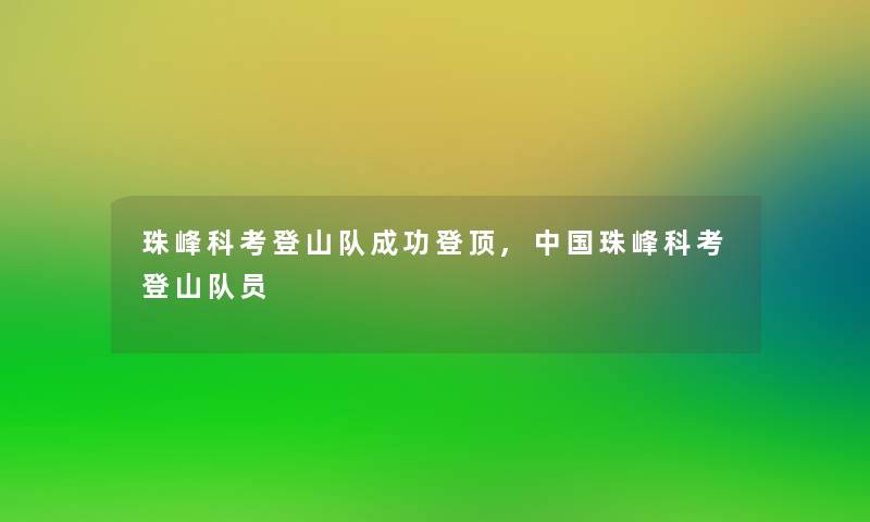 珠峰科考登山队成功登顶,中国珠峰科考登山队员