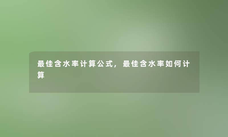 理想含水率计算公式,理想含水率如何计算