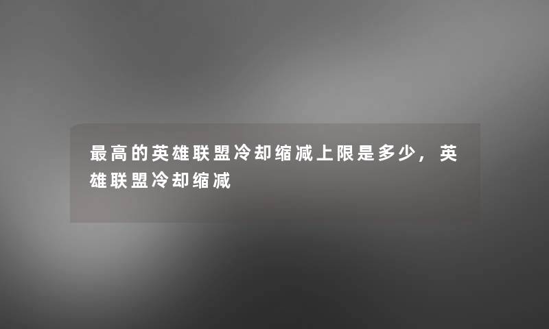 高的英雄联盟冷却缩减上限是多少,英雄联盟冷却缩减