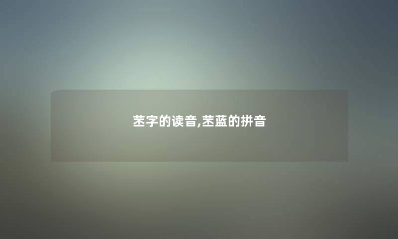 苤字的读音,苤蓝的拼音