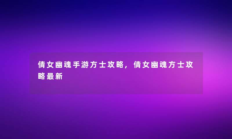 倩女幽魂手游方士攻略,倩女幽魂方士攻略新