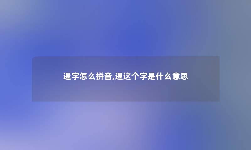 暹字怎么拼音,暹这个字是什么意思