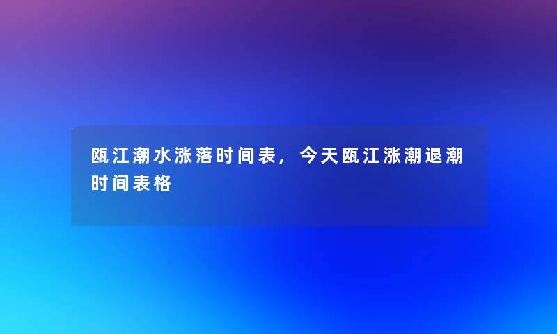 瓯江潮水涨落时间表,今天瓯江涨潮退潮时间表格