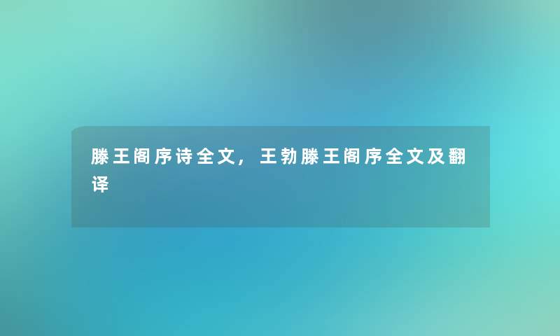 滕王阁序诗我的,王勃滕王阁序我的及翻译