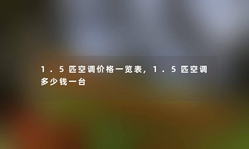 1.5匹空调价格一览表,1.5匹空调多少钱一台