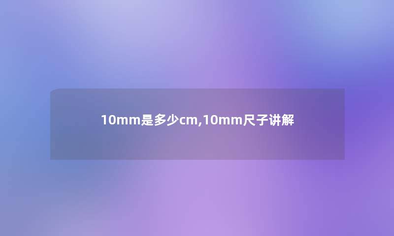 10mm是多少cm,10mm尺子讲解