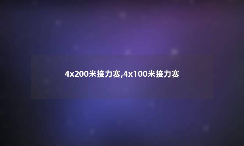 4x200米接力赛,4x100米接力赛