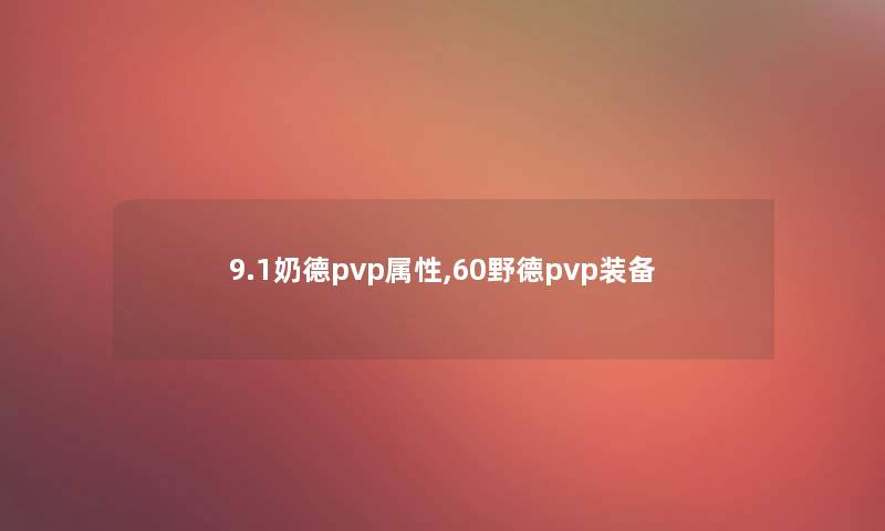 9.1奶德pvp属性,60野德pvp装备