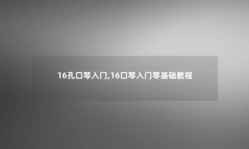 16孔口琴入门,16口琴入门零基础教程