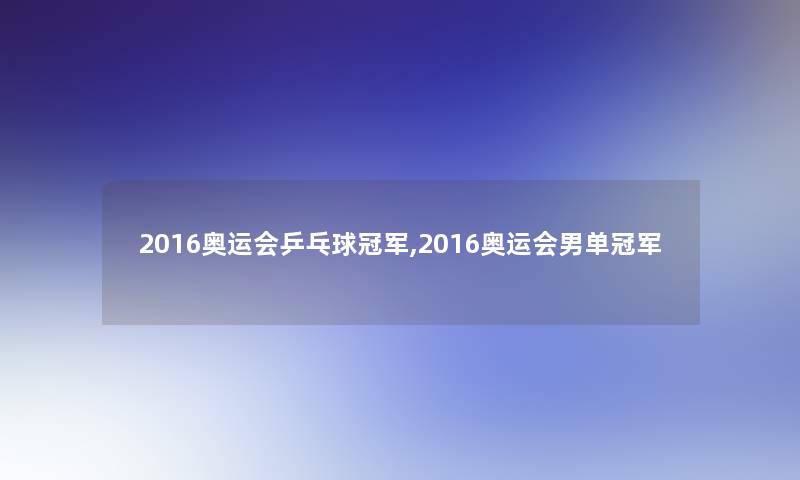 2016奥运会乒乓球冠军,2016奥运会男单冠军