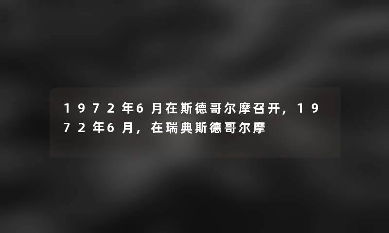 1972年6月在斯德哥尔摩召开,1972年6月,在瑞典斯德哥尔摩