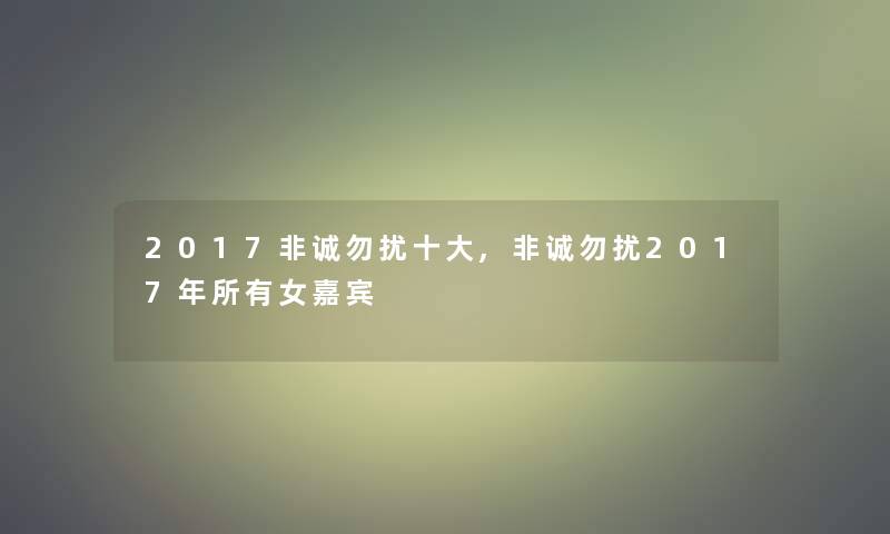 2017非诚勿扰一些,非诚勿扰2017年所有女嘉宾