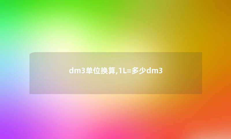 dm3单位换算,1L=多少dm3