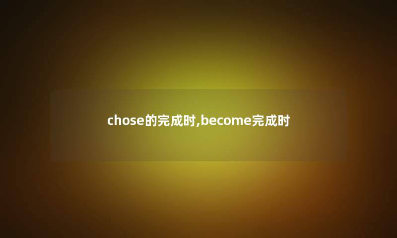 chose的完成时,become完成时