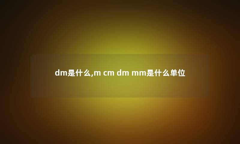 dm是什么,m cm dm mm是什么单位