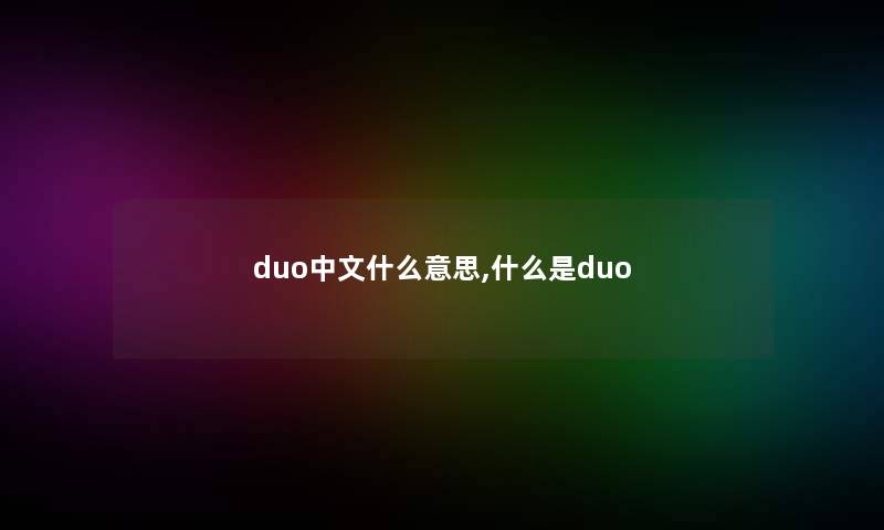 duo中文什么意思,什么是duo