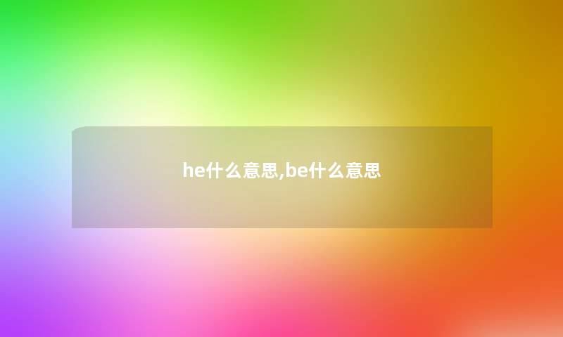 he什么意思,be什么意思