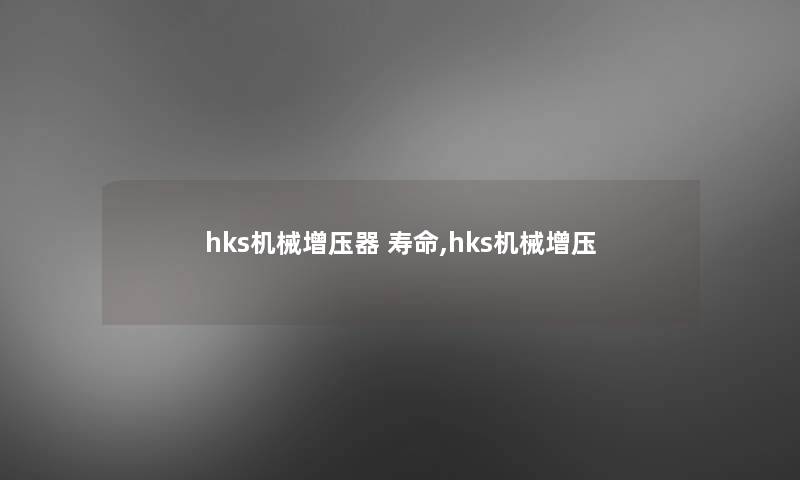 hks机械增压器 寿命,hks机械增压