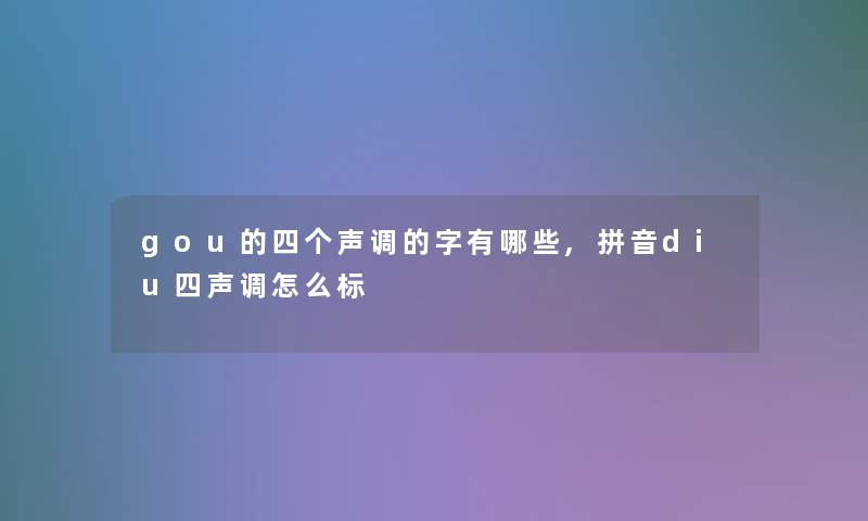 gou的四个声调的字有哪些,拼音diu四声调怎么标