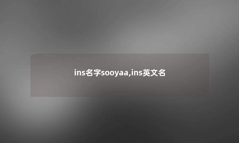 ins名字sooyaa,ins英文名