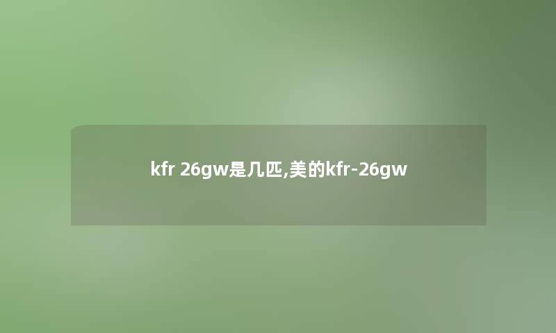 kfr 26gw是几匹,美的kfr-26gw