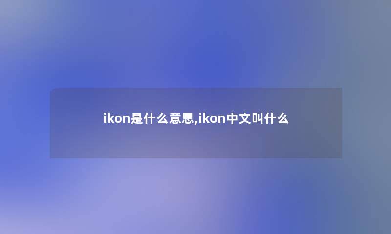 ikon是什么意思,ikon中文叫什么