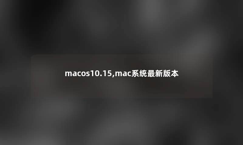 macos10.15,mac系统新版本