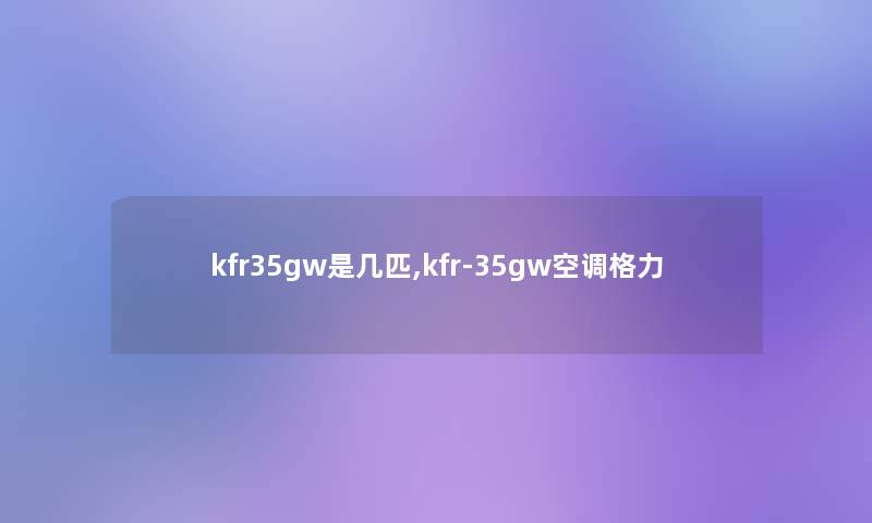 kfr35gw是几匹,kfr-35gw空调格力