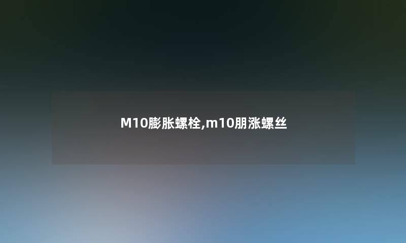 M10膨胀螺栓,m10朋涨螺丝